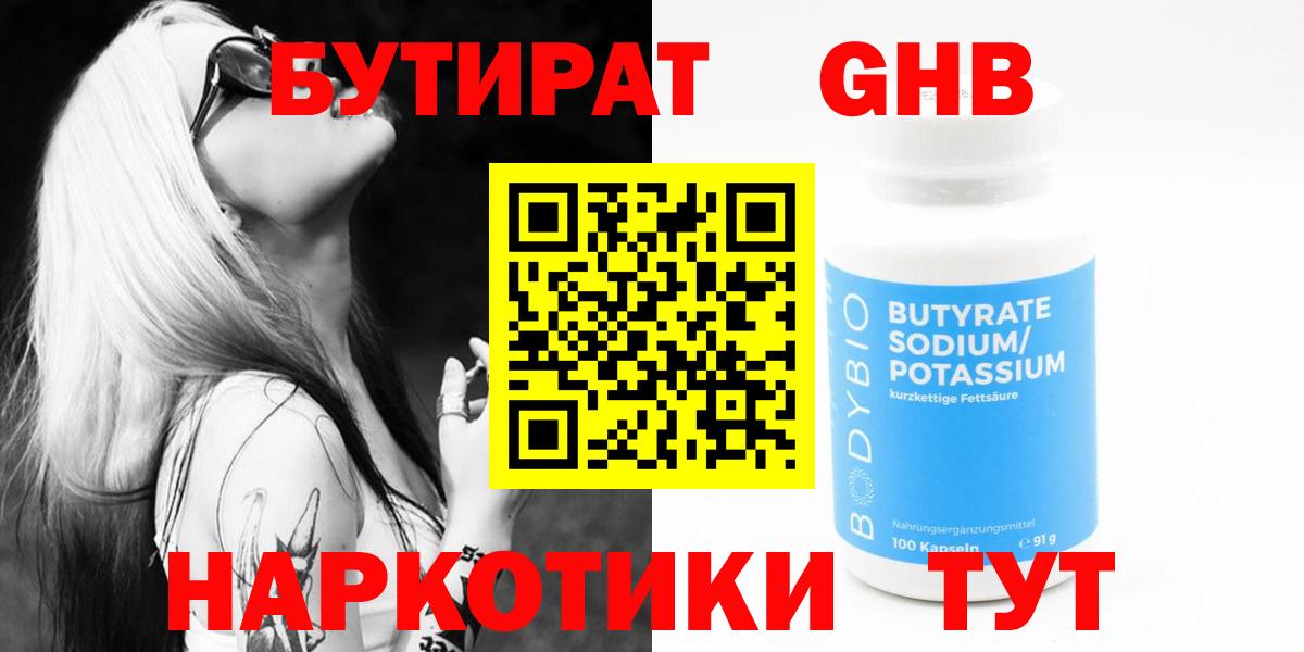 БУТИРАТ Butirat Фурманов