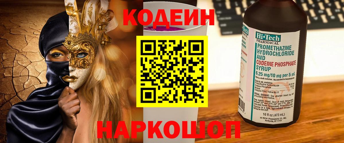 Фурманов  Кодеиновый сироп Lean напиток Lean (лин)  Codein Purple Drank  Вход с VPN 