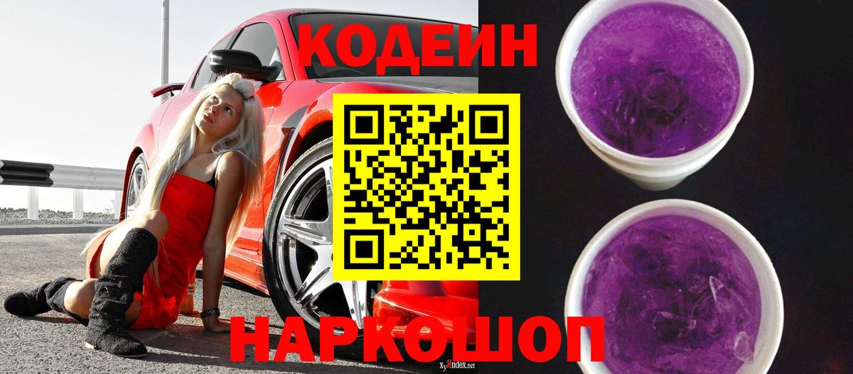 Кодеин Purple Drank  Codein напиток Lean (лин)  Фурманов 